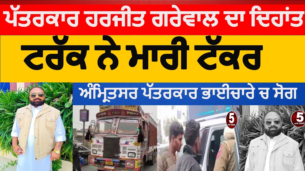 Amritsar accident Harjit garewal reporter died | amritsar harjit garewal accident death | amritsar |