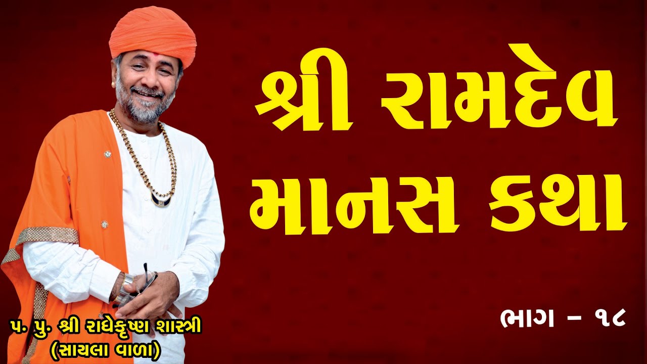 શ્રી રામદેવ માનસ ગાથા (ભાગ - 18) પ. પૂ. શ્રી રાધે કૃષ્ણ શાસ્ત્રી, ll SHREE RADHE KRISHNA SHASTRI ll