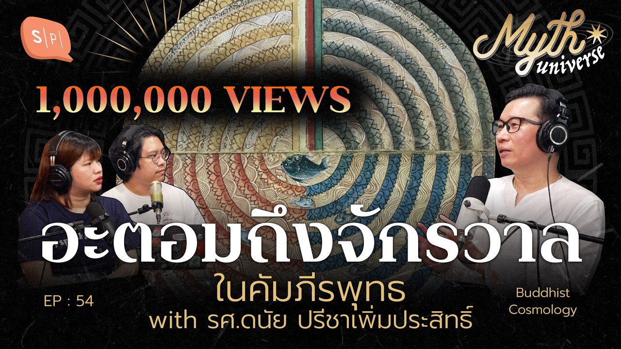 อะตอมถึงจักรวาลในคัมภีร์พุทธ กับ รศ.ดนัย ปรีชาเพิ่มประสิทธิ์ | Myth Universe EP54