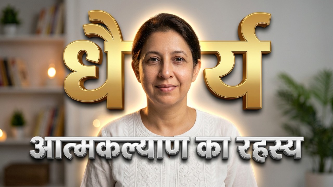 375. Samaysar Gatha 184 (आत्मकल्याण बहुत धैर्य का कार्य है) 7/1/26