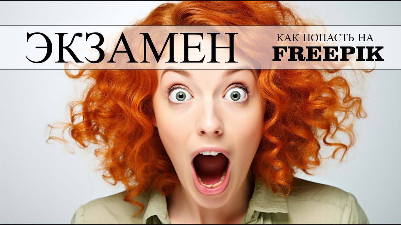 Как пройти Экзамен на Freepik. Фотостоки, пассивный заработок. Фотопривет