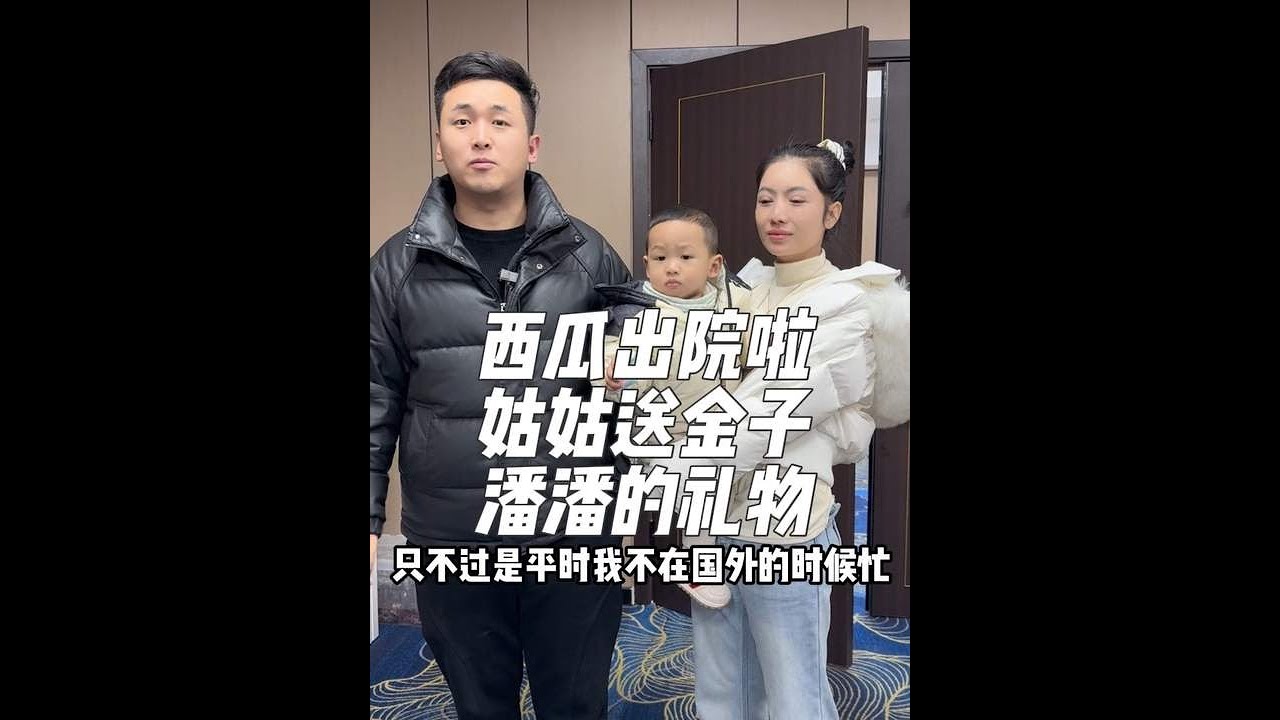 终于我也是混成了上有老下有小的年纪， 真的感慨万分啊😁西瓜出院啦，已经好喽