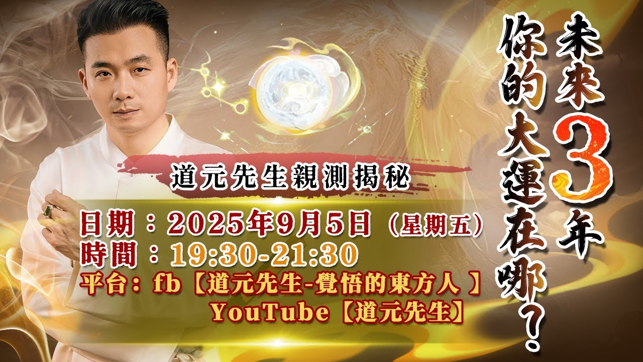🔥未來3年你的大運在哪裏？｜道元先生親自揭祕