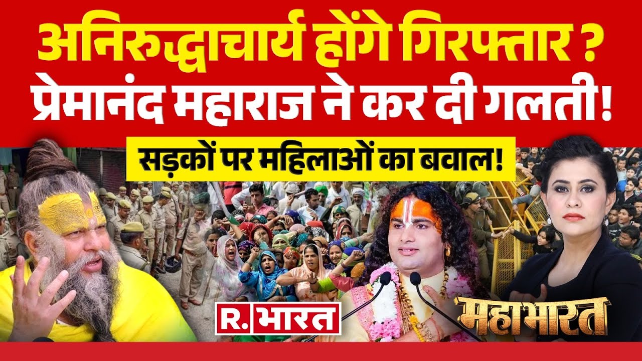 Mahabharat: Aniruddhacharya होंगे गिरफ्तार? | Premanand Maharaj News | FIR | Katha