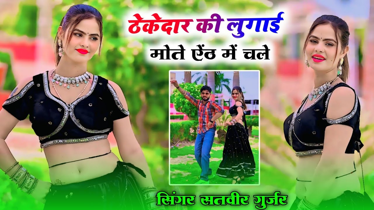 Satveer Gurjar Rasiya | ठेकेदार की लुगाई न्यू गुर्जर रसिया ~ Thekedar Ki Lugai New Song 2026