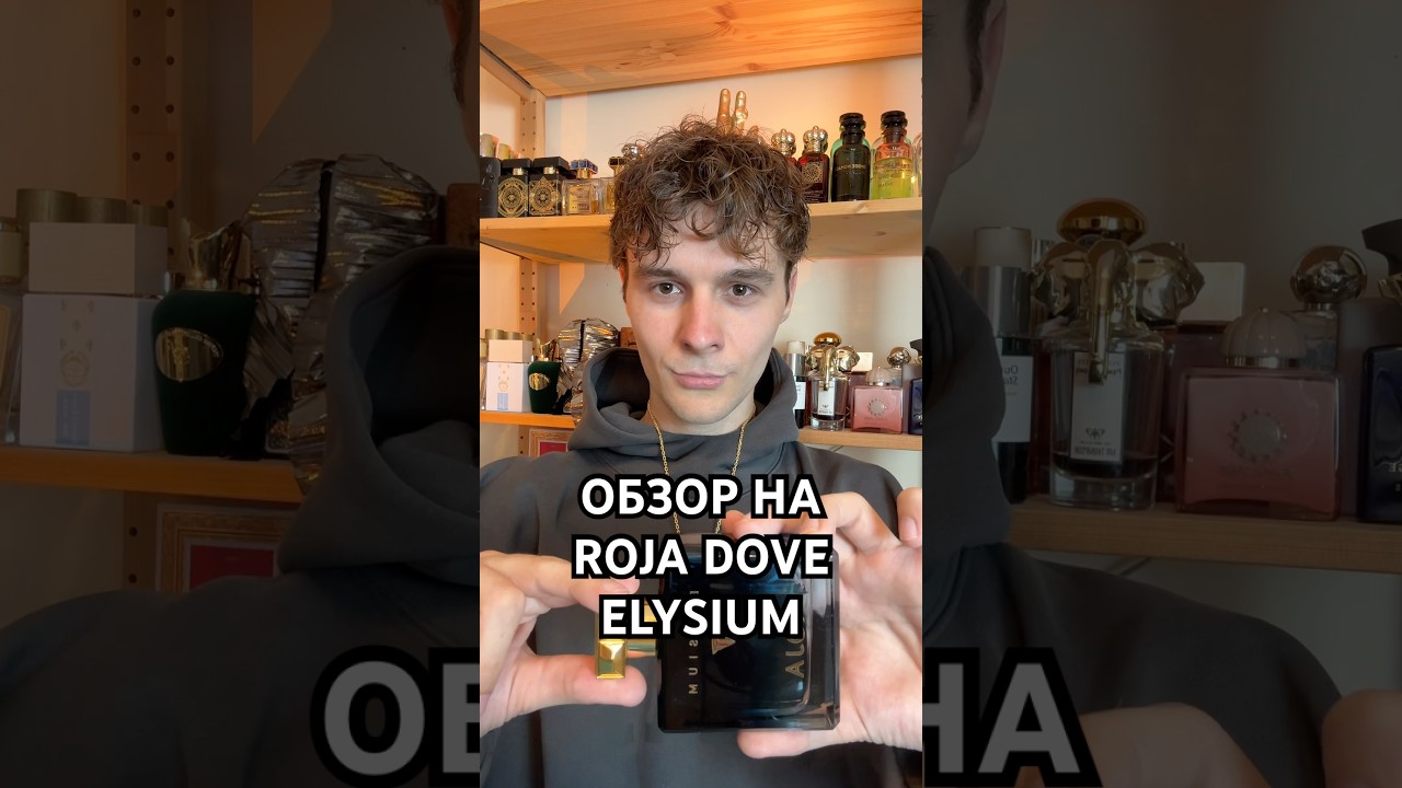 Обзор на Roja Dove &ndash; Elysium #парфюмерия #духи