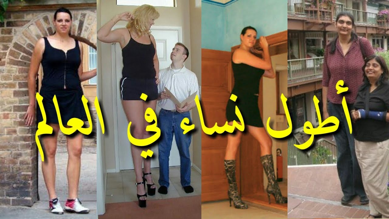 إليكم أطول 10 نساء في العالم