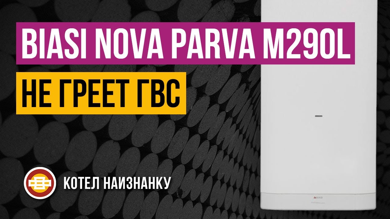 Biasi Nova Parva M290L.24CM не греет ГВС