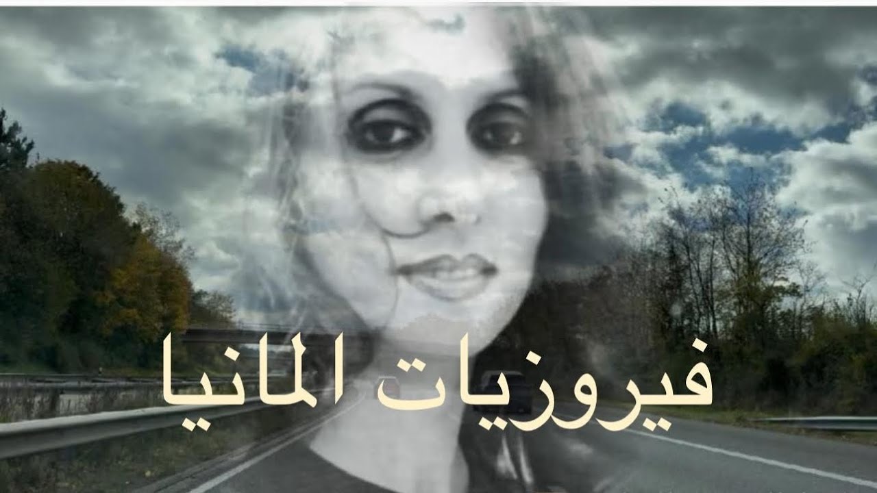 فيروزيات المانيا الخريف 2025