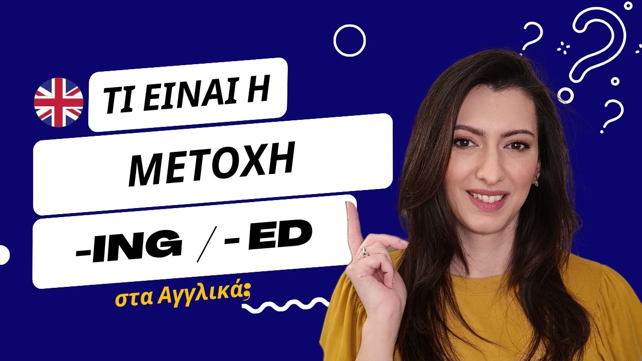 I am nteresting ή I am interested; Μάθε Πώς να Χρησιμοποιείς τις Καταλήξεις -ing & -ed!