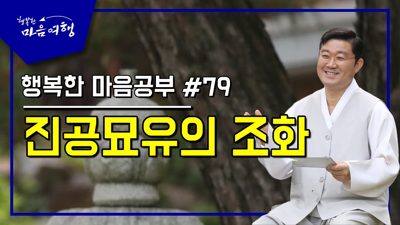 행복한 마음공부 #79, 진공묘유의 조화