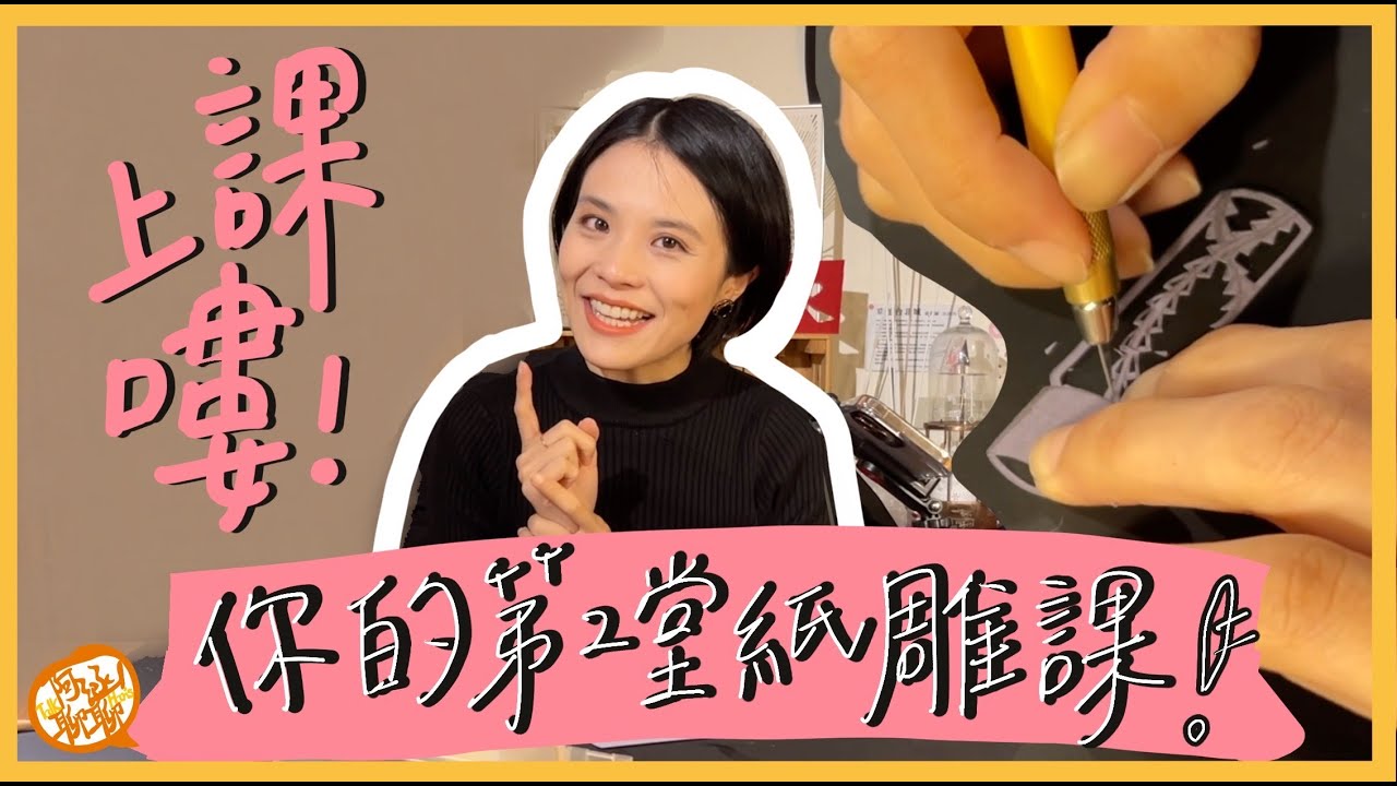 第95集｜紙雕姊姊上課囉｜審計新村週末市集好物 - 極致放鬆薰衣草雪松精油！｜紙雕教學DIY｜教你用紙雕寫日記｜每日一雕系列｜《阿涵聊聊》14－@以紙雕成若涵