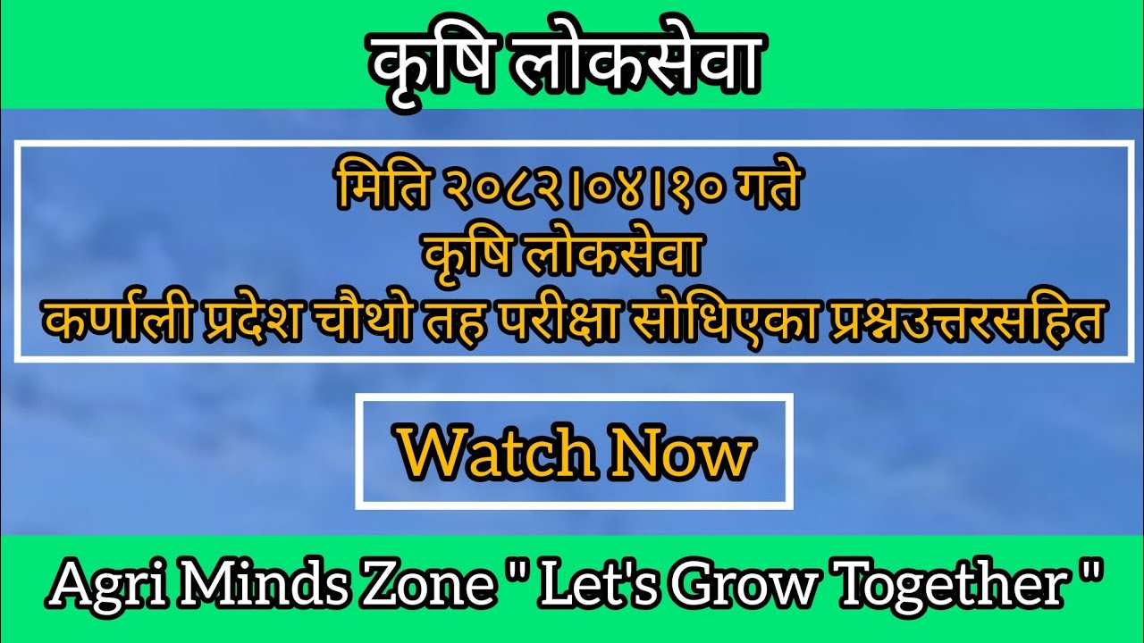 मिति २०८२।०४।१० गते कृषि लोकसेवा  कर्णाली प्रदेश चौथो तहको परीक्षामा सोधिएका प्रश्न उत्तर सहित