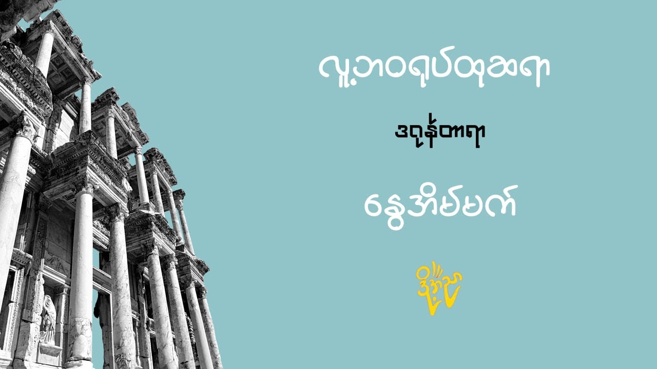 လူ့ဘဝရုပ်ထုဆရာ - ဒဂုန်တာရာ (စာဖတ်သူ - နွေအိမ်မက်)