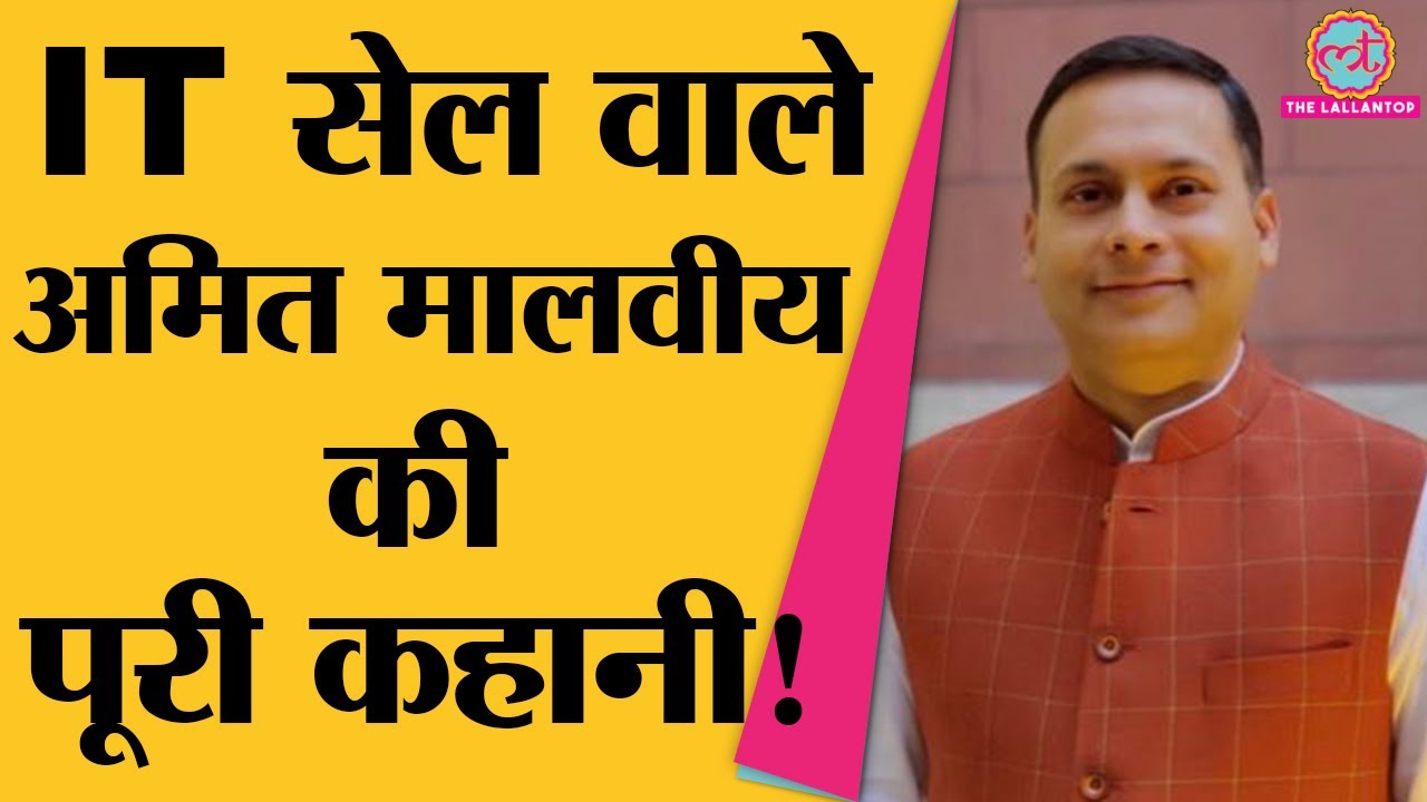 कौन लेकर आया था Amit Malviya को BJP IT cell में? | Subramanian Swamy |