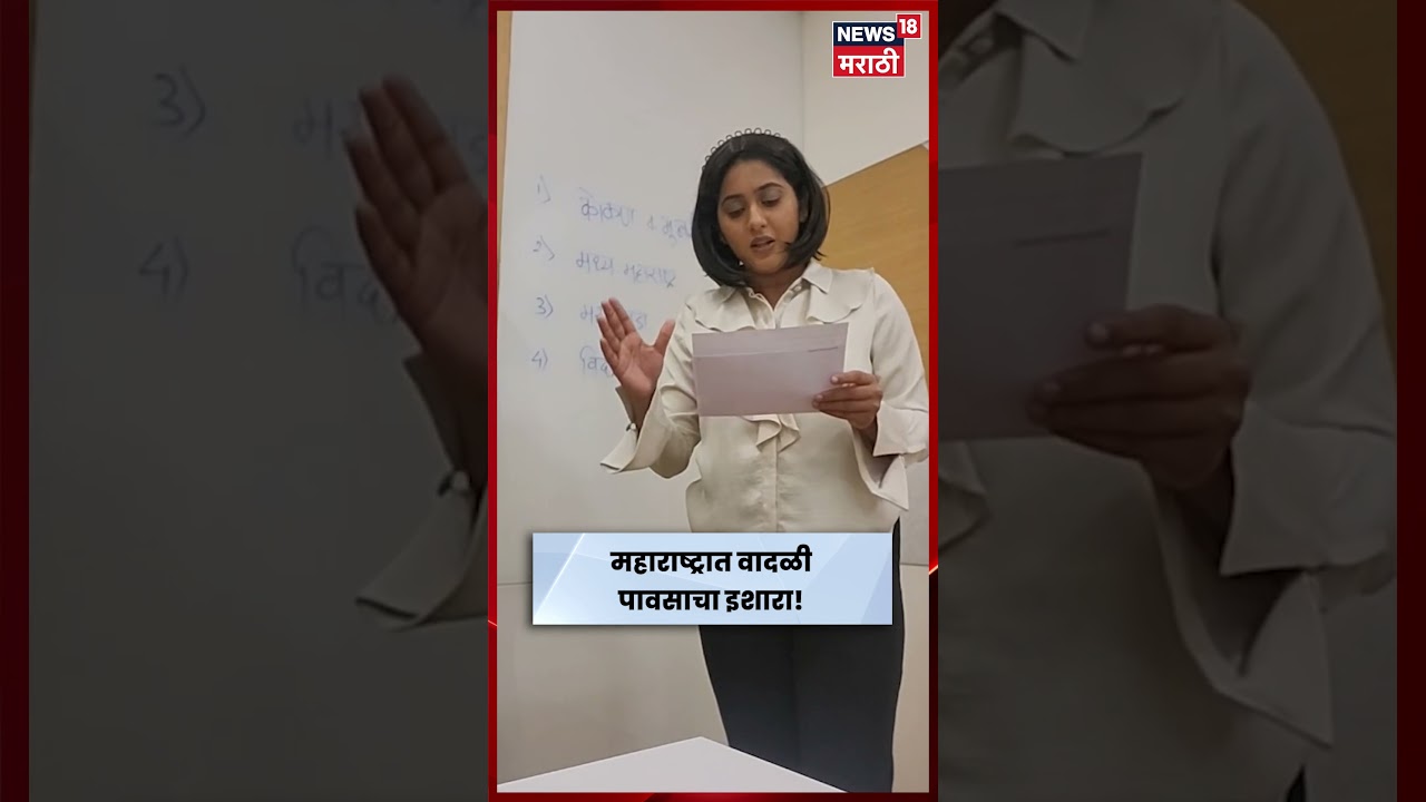 Maharashtra Weather Update | मान्सून पुन्हा सक्रिय! कोकण, मराठवाडा अन् विदर्भाला 'येलो अलर्ट' | N18S