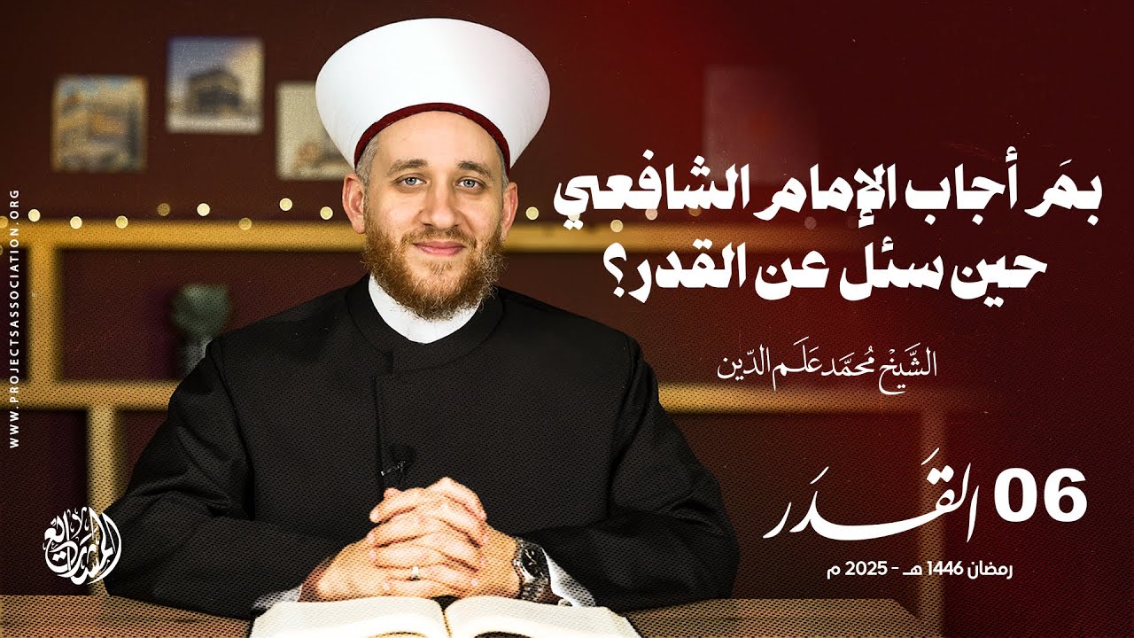 بمَ أجاب الإمام الشافعي حين سئل عن القدر؟ - الحلقة 6 - القدر
