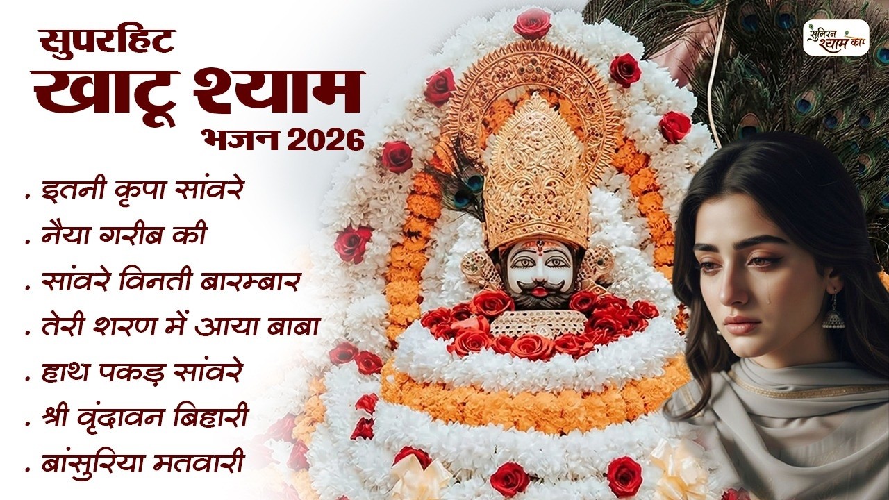 सुपरहिट खाटू श्याम भजन 2026 | Nonstop Khatu Shyam Bhajan | Shyam Bhajan Video | Khatu Shyam Bhajan
