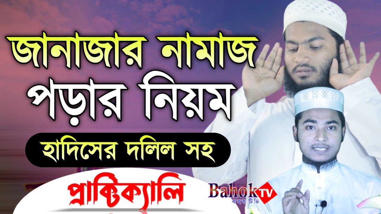 সহিহ ভাবে জানাজার নামাজের নিয়ম | Janajar Namazer Niom | জানাজা নামাজ পড়ার নিয়ম