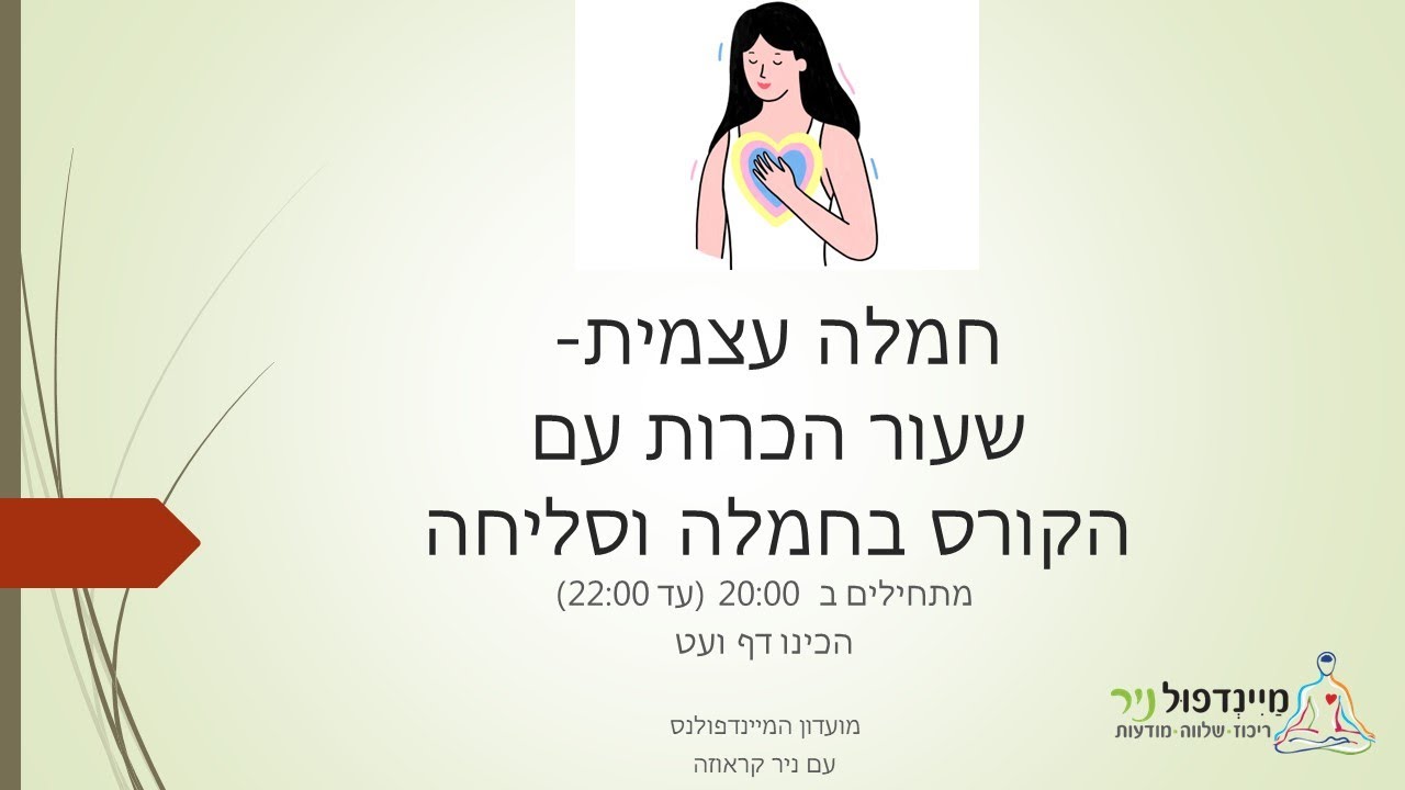 7.12.22 חמלה עצמית - שיעור מתנה עם ניר קראוזה