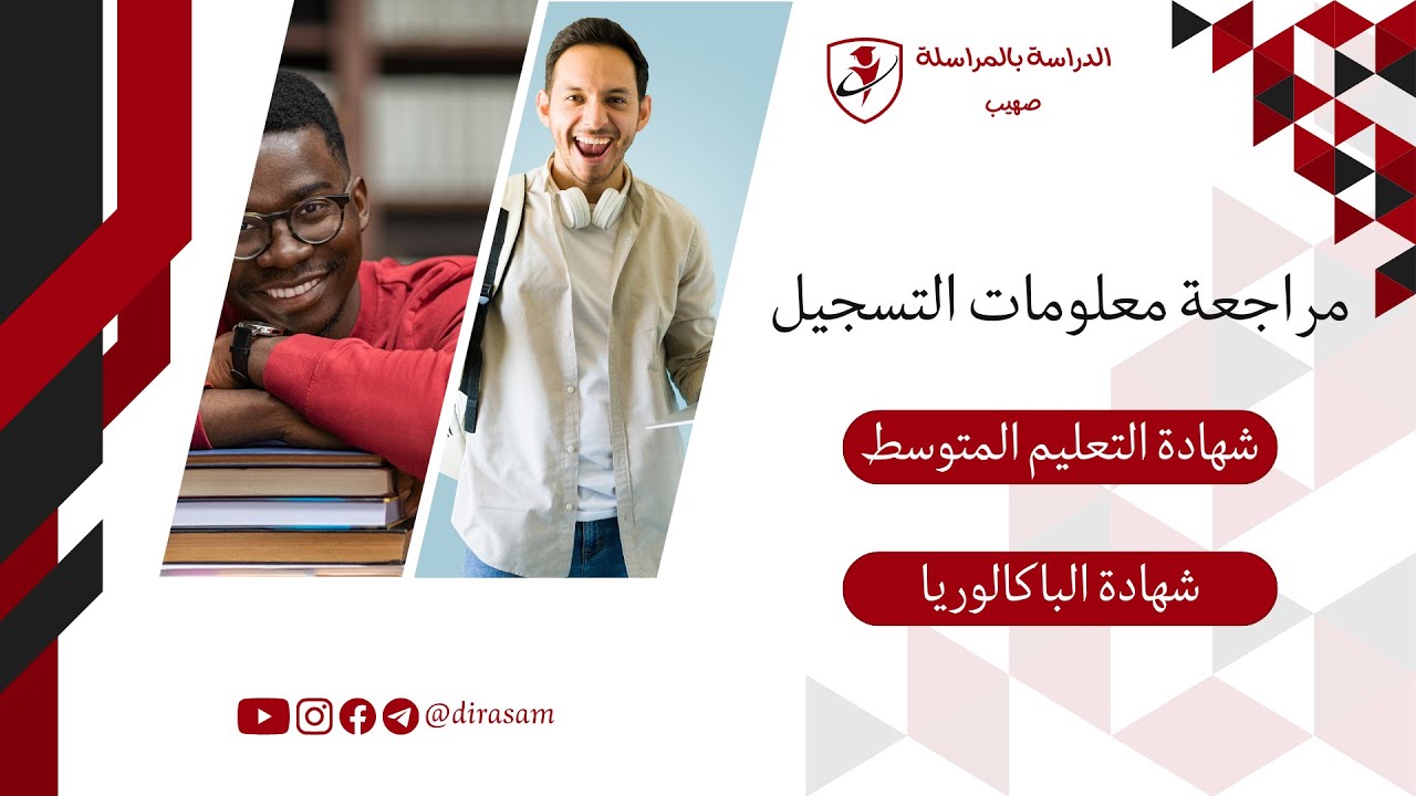 مراجعة معلومات التسجيل بشهادة الباكالوريا والتعليم المتوسط
