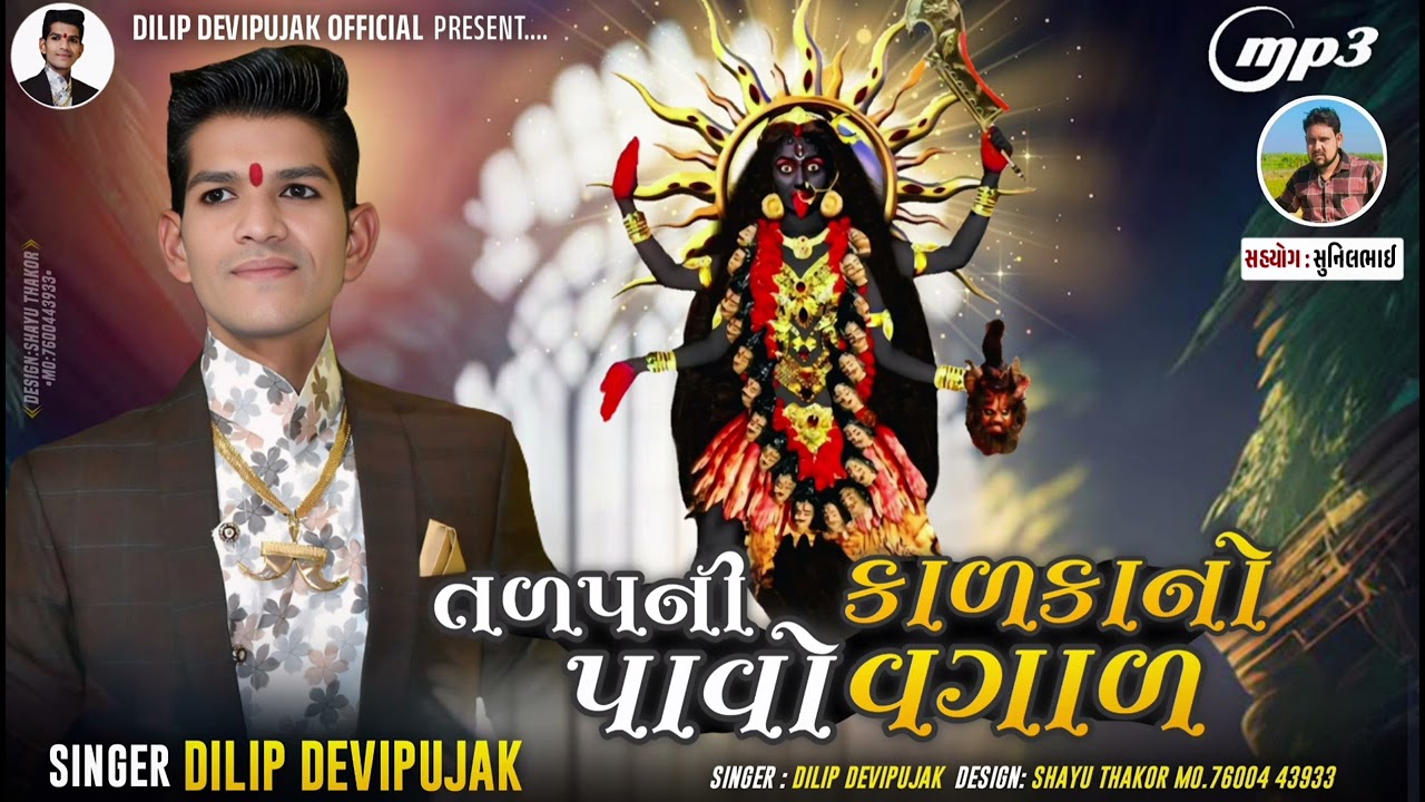 Dilip Devipujak તળપ ગામ ની કાળકાનો પાવો વગાર