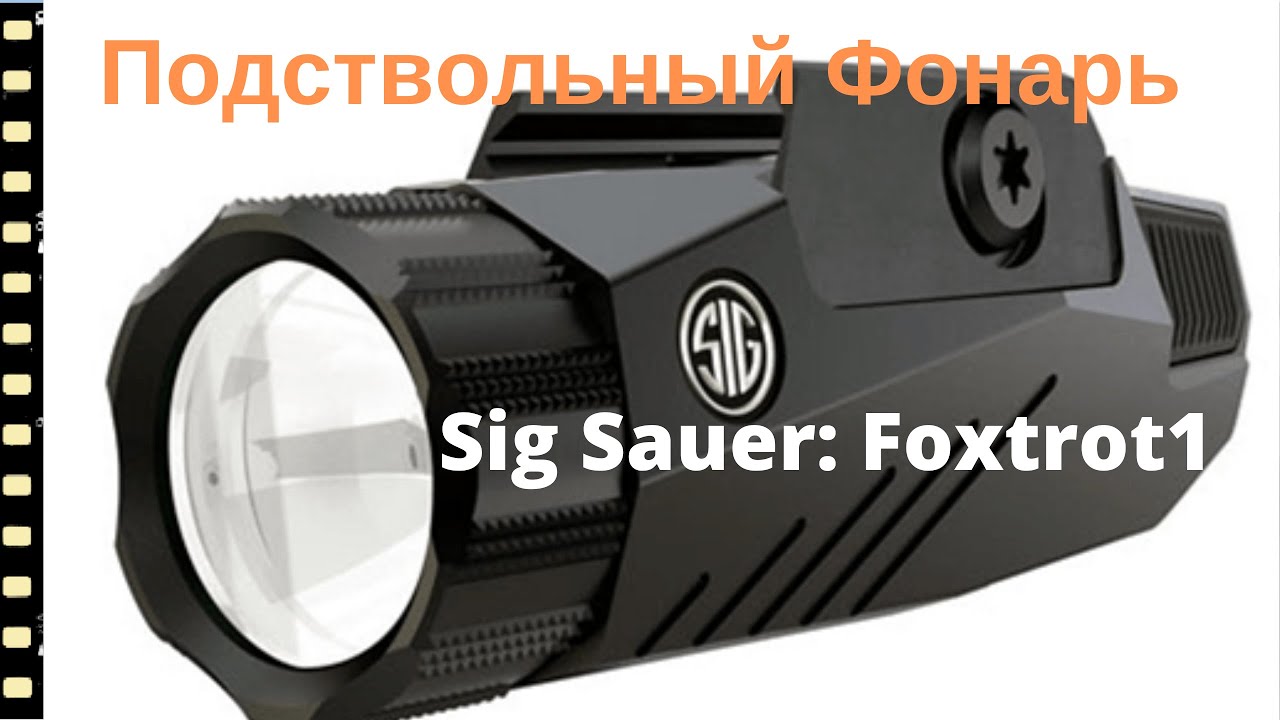 Тактический Подствольный Фонарь SIG FOXTROT1