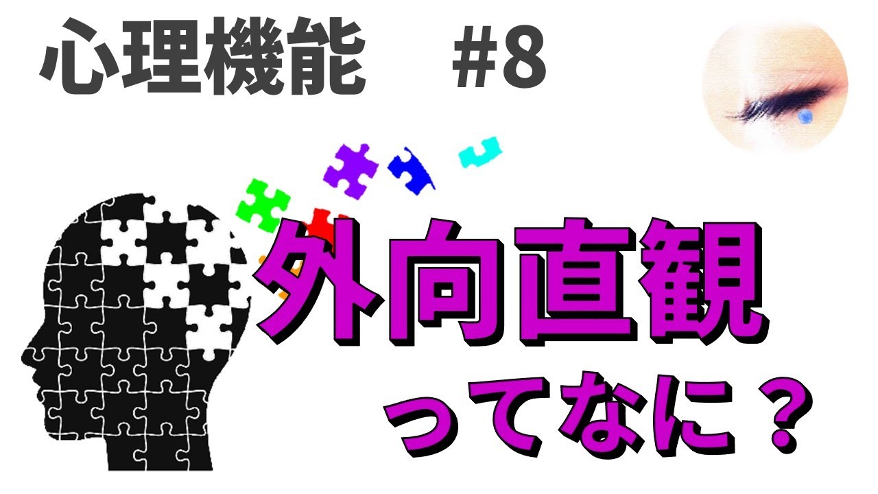 【心理機能】#8 外向直観ってなに？