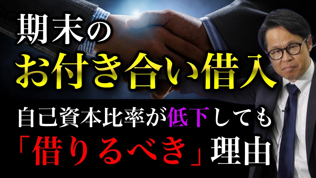 期末のお付き合い借入：自己資本比率が低下しても 「借りるべき」理由