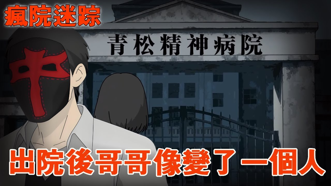 一口气看完【疯院迷踪】从精神病院回来后，我哥一直说着让人听不懂的话： &ldquo;它们一直都在！我分不清&hellip;&rdquo;#悬疑  #原创动画#道诡异仙