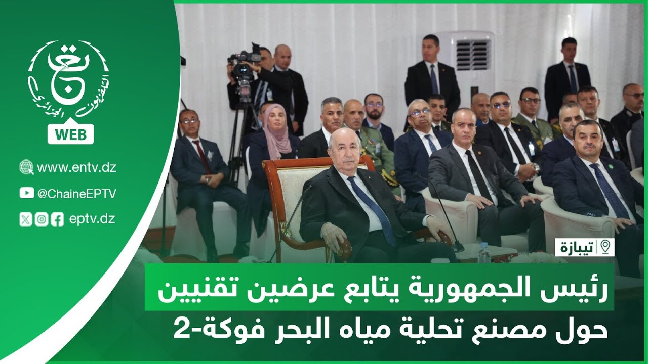 تيبازة - رئيس الجمهورية يتابع عرضين تقنيين حول مصنع تحلية مياه البحر فوكة-2