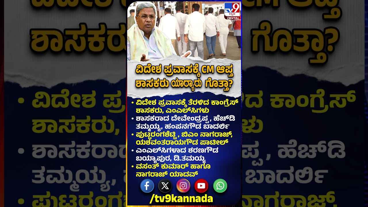 Congress MLAs Foreign Tour: ಕುರ್ಚಿ ಕದನದ ಮಧ್ಯೆ ಫಾರಿನ್ ಟೂರ್​ಗೆ ಹೊರಟ CMಬಣದ ಶಾಸಕರು ಯಾಱರು ಗೊತ್ತಾ? | #TV9D