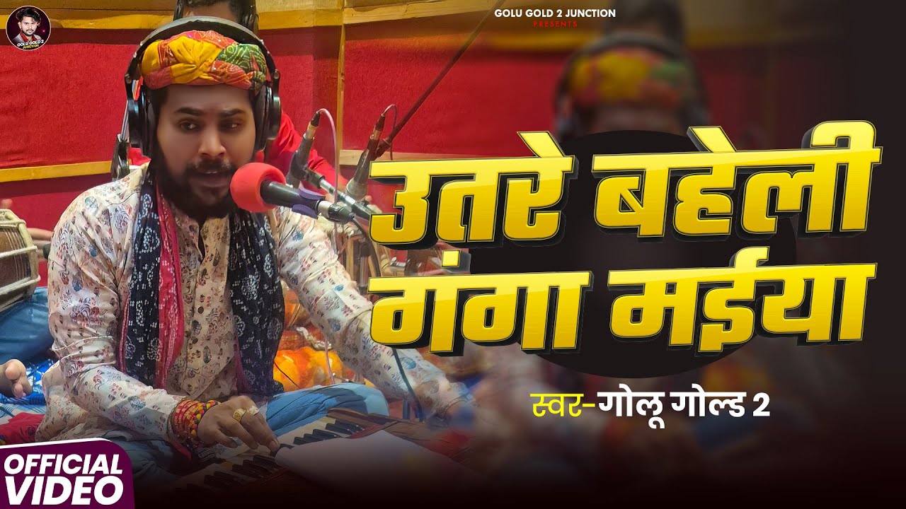 #Video | उतरे बहेली गंगा मईया | #Golu Gold 2 का स्पेशल भजन | Utare Baheli Ganga Maiya | Bhakti Song