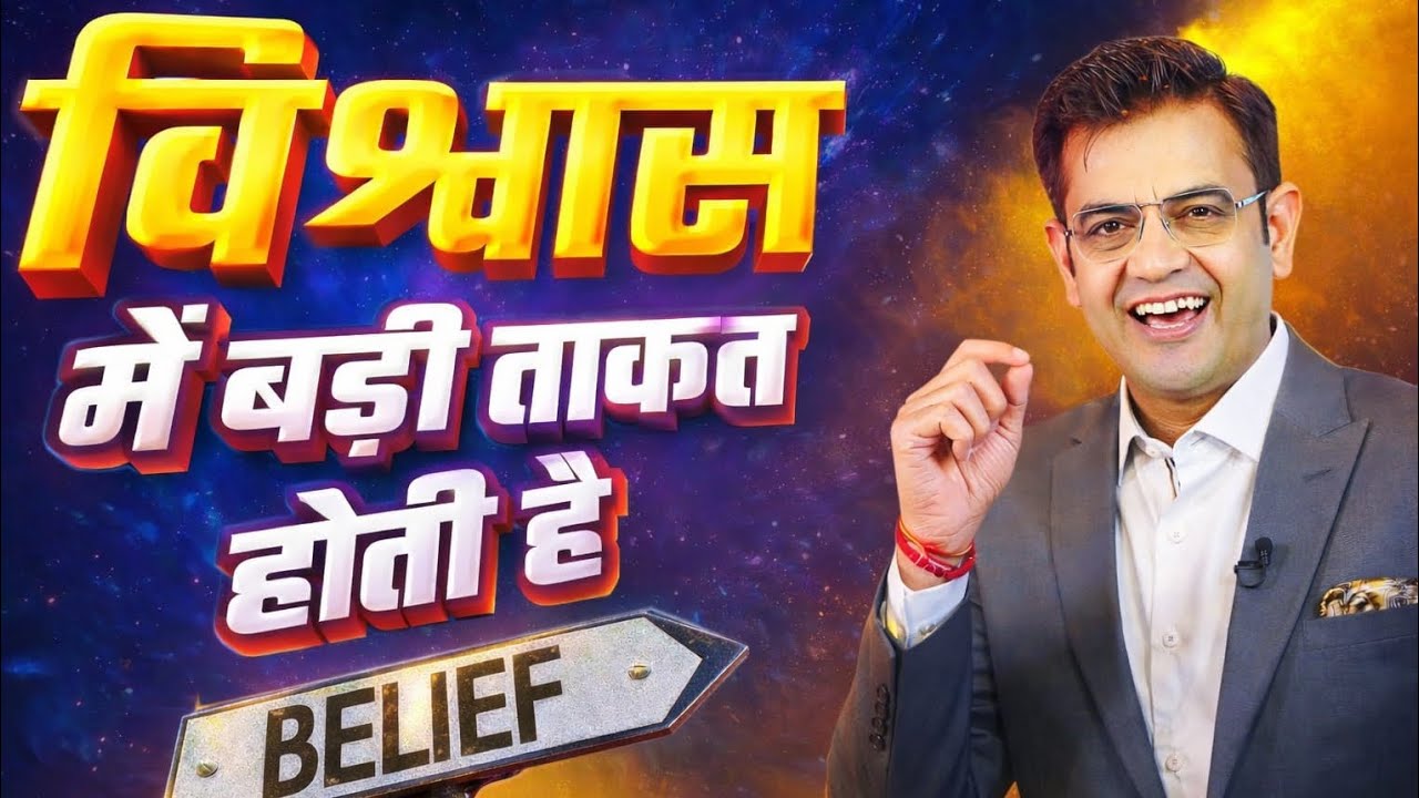 विश्वास में बड़ी ताकत होती है!I Life Changing Motivation Video I Sonu Sharma 