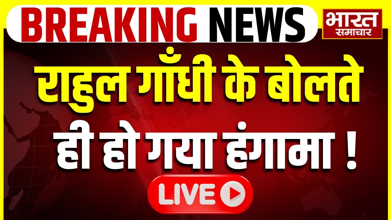 🔴Rahul Gandhi Loksabha Speech LIVE: राहुल गाँधी के बोलते ही सदन में मचा हंगामा! |Amit Shah |PM Modi
