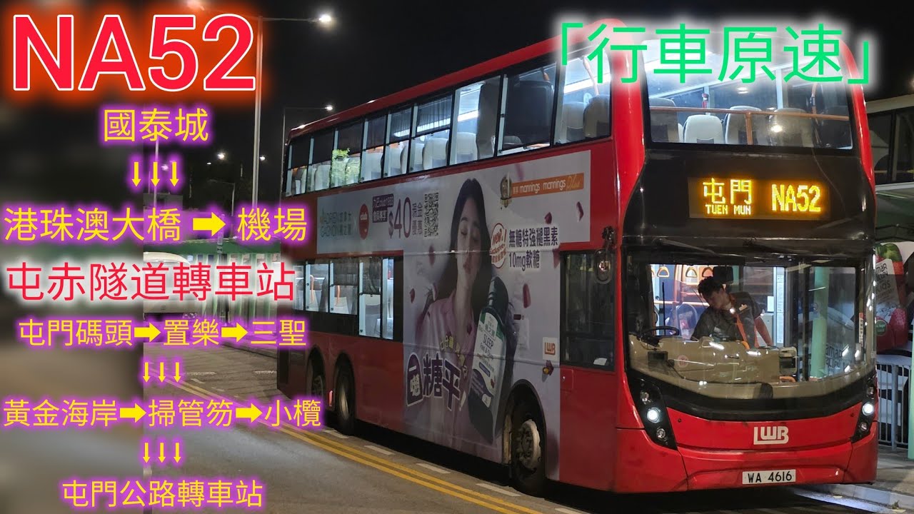 【52？】NA52 國泰城 ➡️ 屯門公路轉車站 [行車原速]【ZERO_TRANSPORT】