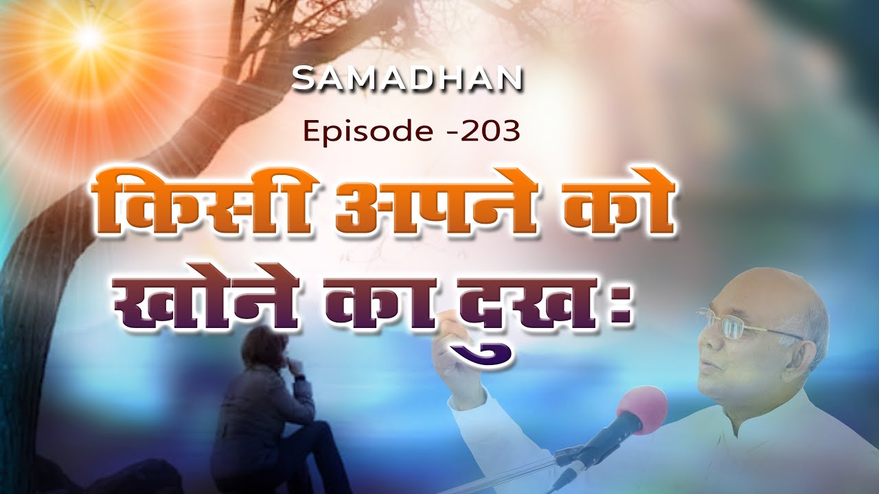 किसी अपने को खोने का दुख :: Episode -203 :: हर समस्या का समाधान