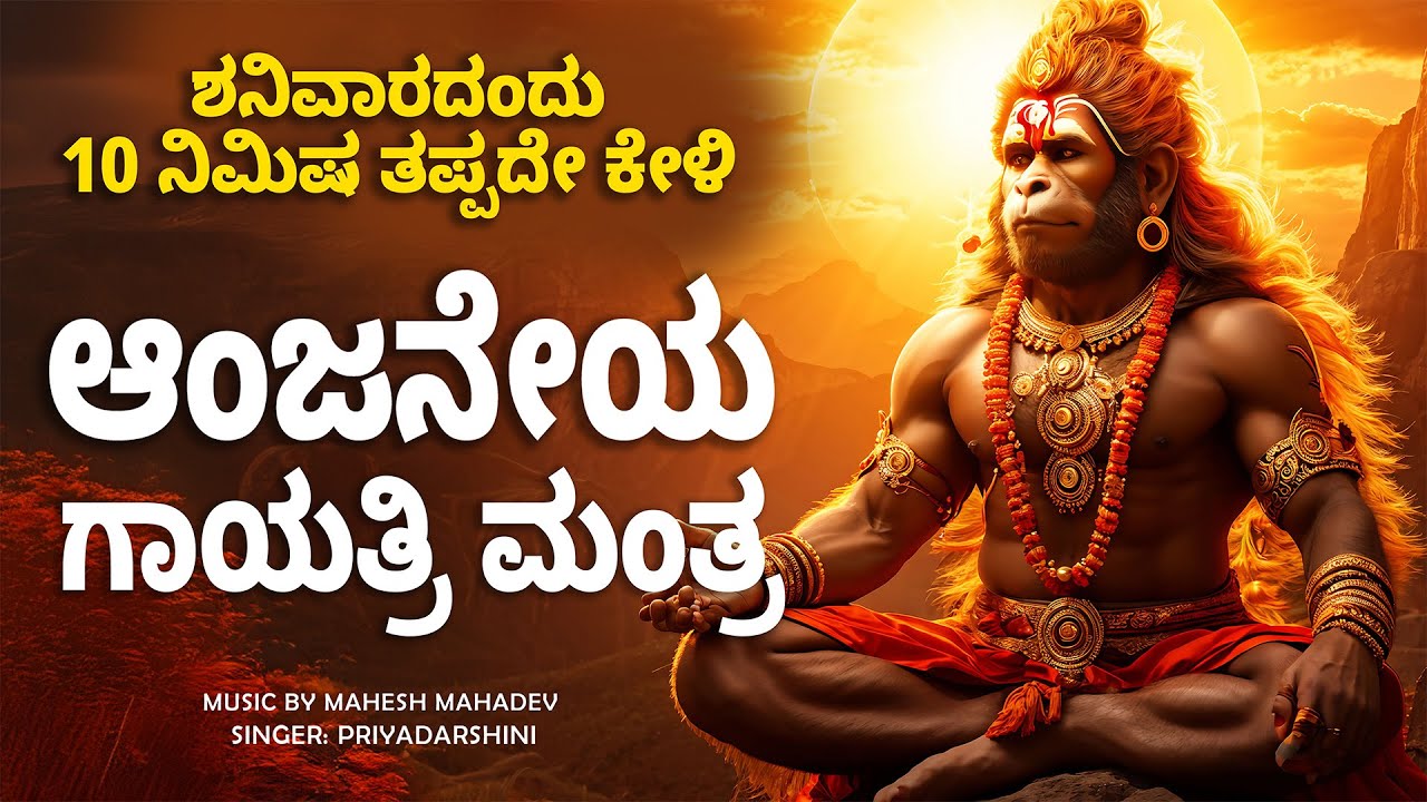 Live: ಶನಿವಾರ ಕೇಳಬೇಕಾದ ಆಂಜನೇಯ ಗಾಯತ್ರಿ ಮಂತ್ರ || 108 Times Hanuman Gayatri Mantra on Saturday Morning