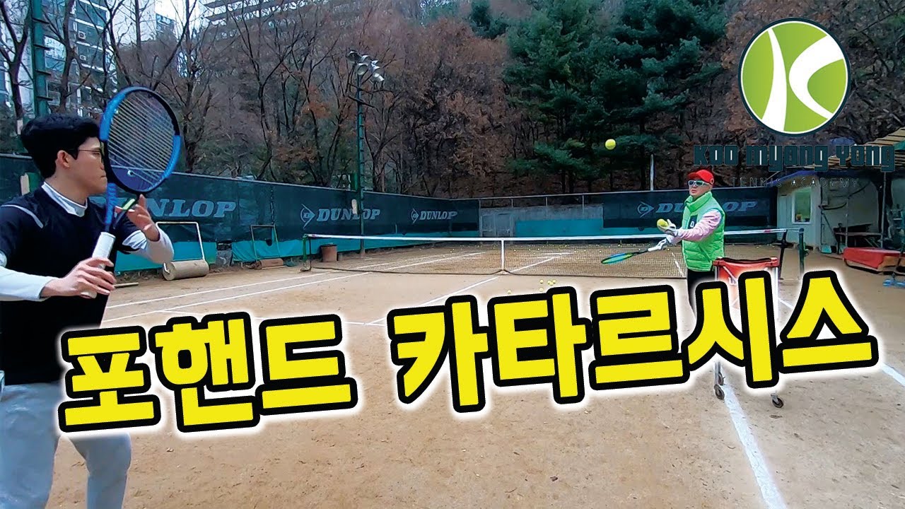 이렇게 청량하다니! - 직진성 포핸드 끝판왕 레슨