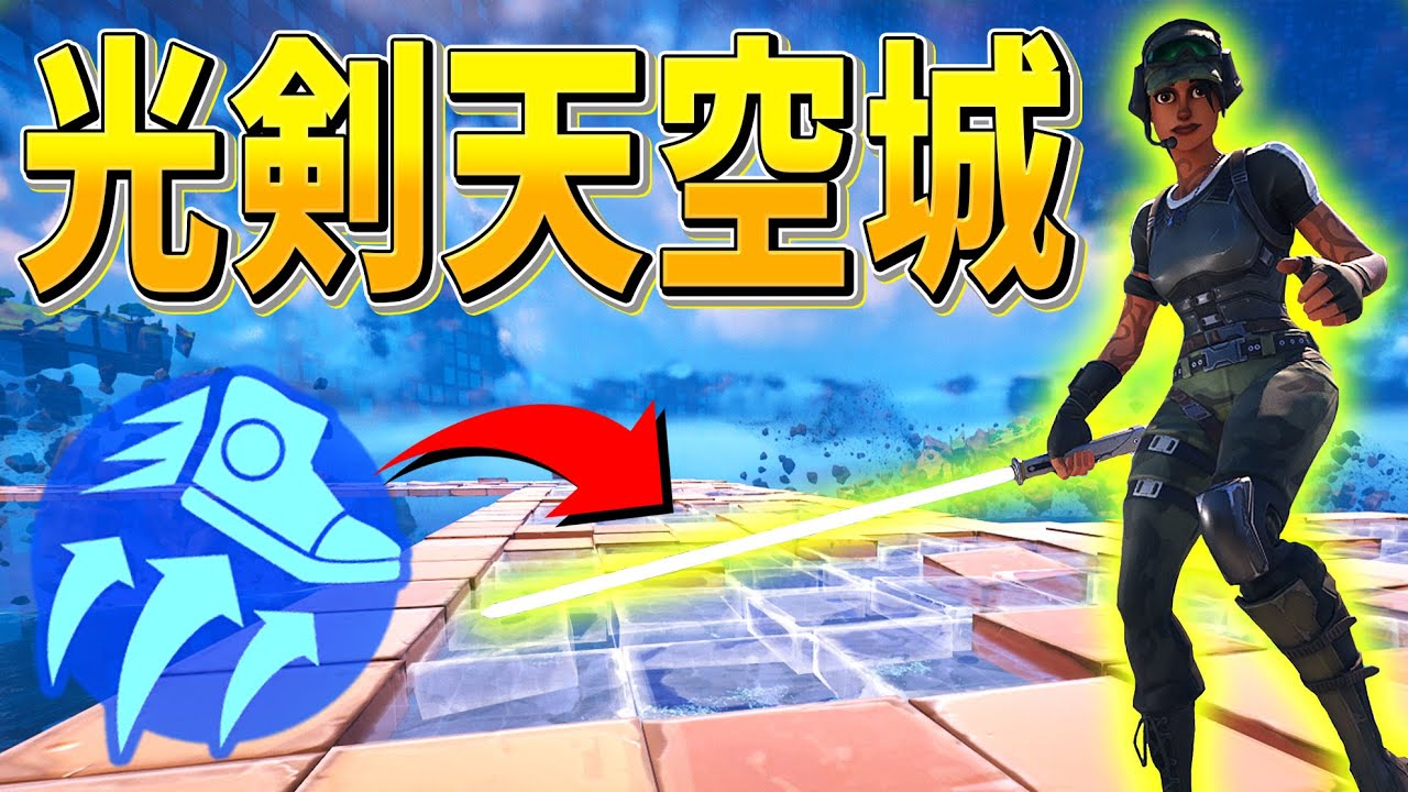 アプデで帰ってきた『ソアリングと光剣』で天空城がヤバすぎるｗｗｗｗ【フォートナイト/Fortnite】