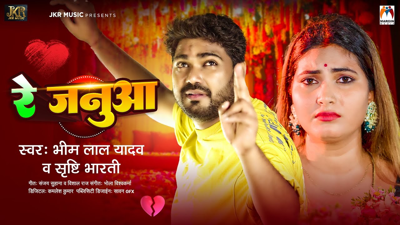 रे जनुआ | #Bhim Lal Yadav, #Srishti Bharti | Re Janua | Bhojpuri Sad Song 2025