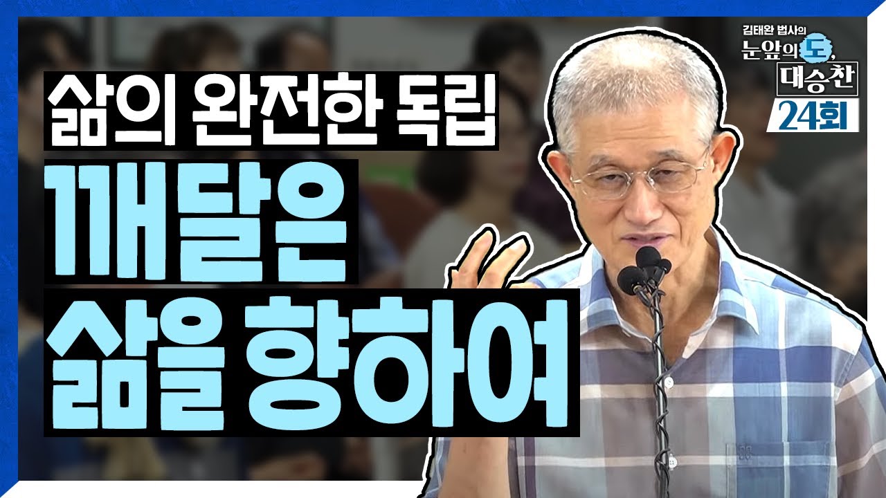 모든 것으로부터 벗어난 완전한 독립, 깨달음! 깨달은 삶을 향하여| 김태완 법사의 눈앞의 도, 대승찬 24화 최종화
