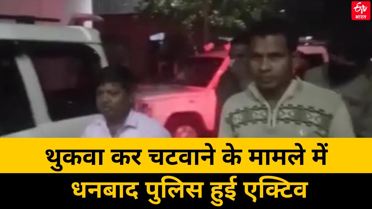 थुकवा कर चटवाने के मामले में Dhanbad Police  हुई एक्टिव, हिरासत में दो BJP कार्यकर्ता | ETV Bharat