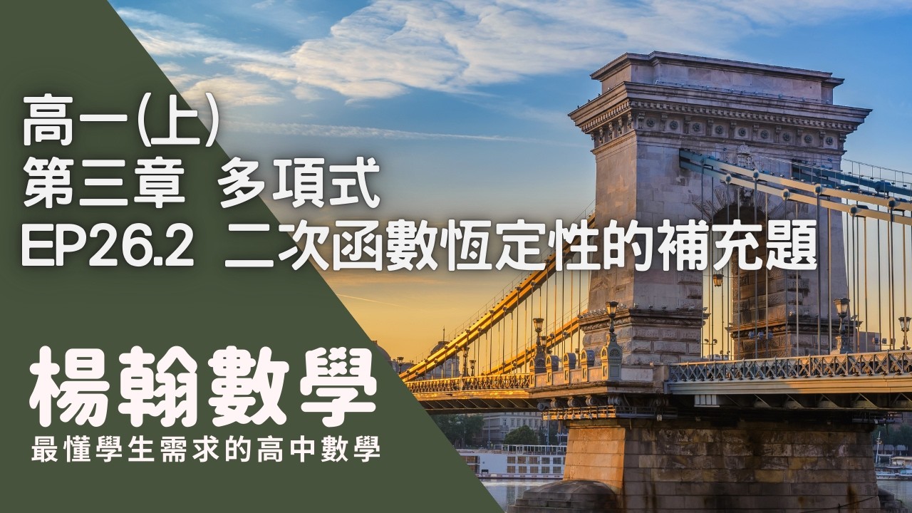 高一(上)｜多項式｜EP26.2 二次函數恆定性的補充題｜楊翰數學