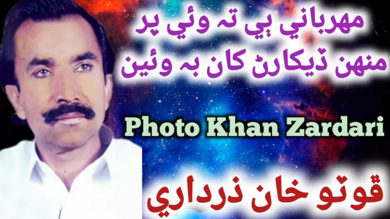Meharbani Bi Ta Wai Per By Photo Khan Zardari Song #sindhisofikalam #photozardari #sindhioldsongs