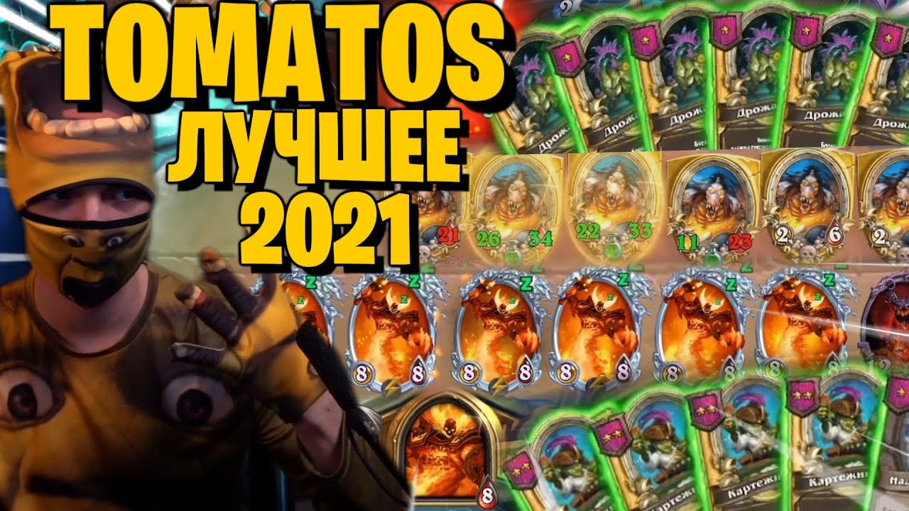 TOMATOS: ЛУЧШЕЕ ЗА 2021 ГОД
