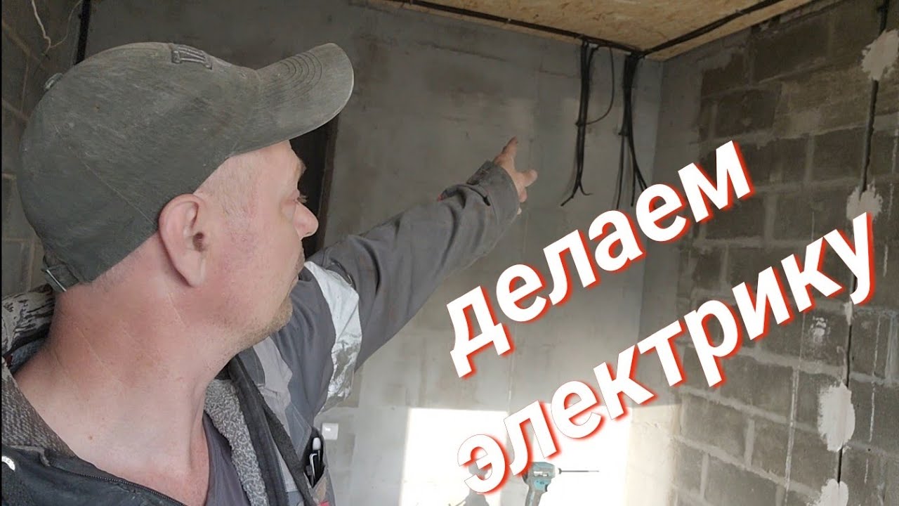 Монтаж электропроводки своими руками. Делаем первую комнату. DIY Electrical Wiring Installation.