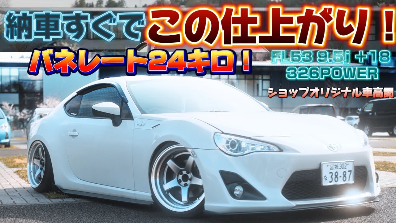 【愛車紹介】納車すぐでこの仕上がり！9.5j ＋18の攻めたホイールの選択◎ 神風  ステージ21  326POWER CLEAVE RACING FL53【しゅん号】