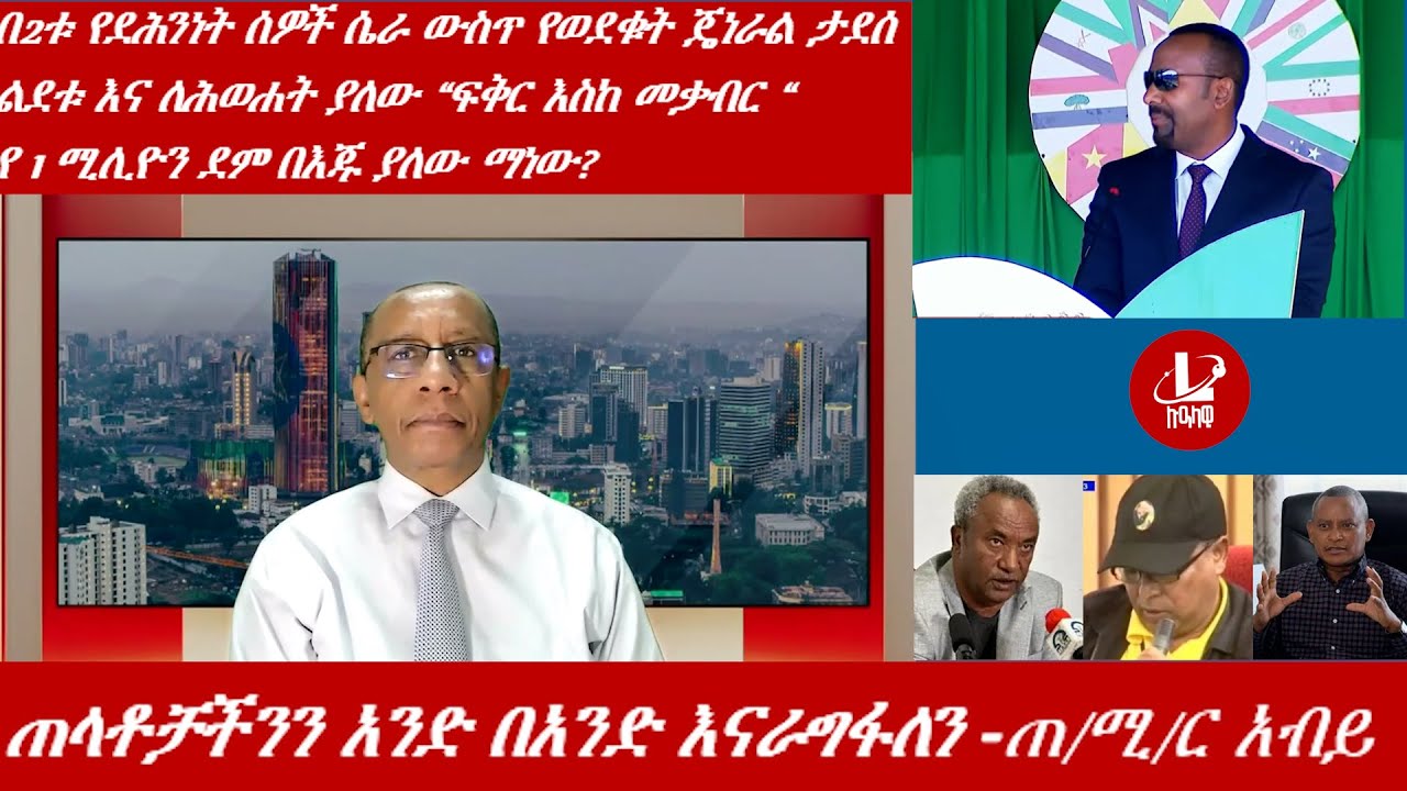 Lualawi ሉዓላዊ/ጠላቶቻችንን አንድ በአንድ እናራግፋለን -ጠ/ሚ/ር አብይ /በ2ቱ የደሕንነት ሰዎች ሴራ ውስጥ የወደቁት ጄነራል ታደሰ/ልደቱ እና ሕወሐት