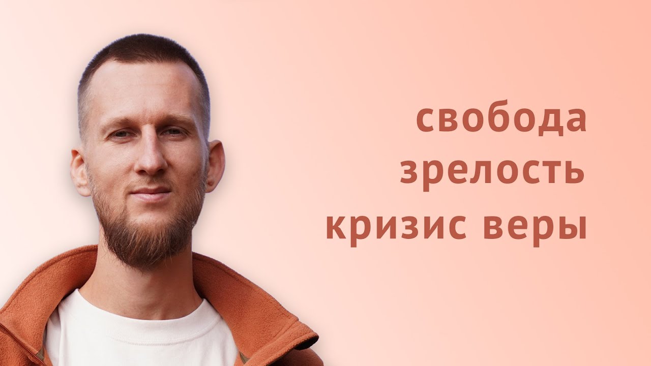 Свобода, внутренняя зрелость и кризис веры. Как преодолеть сомнения и открыть истину.